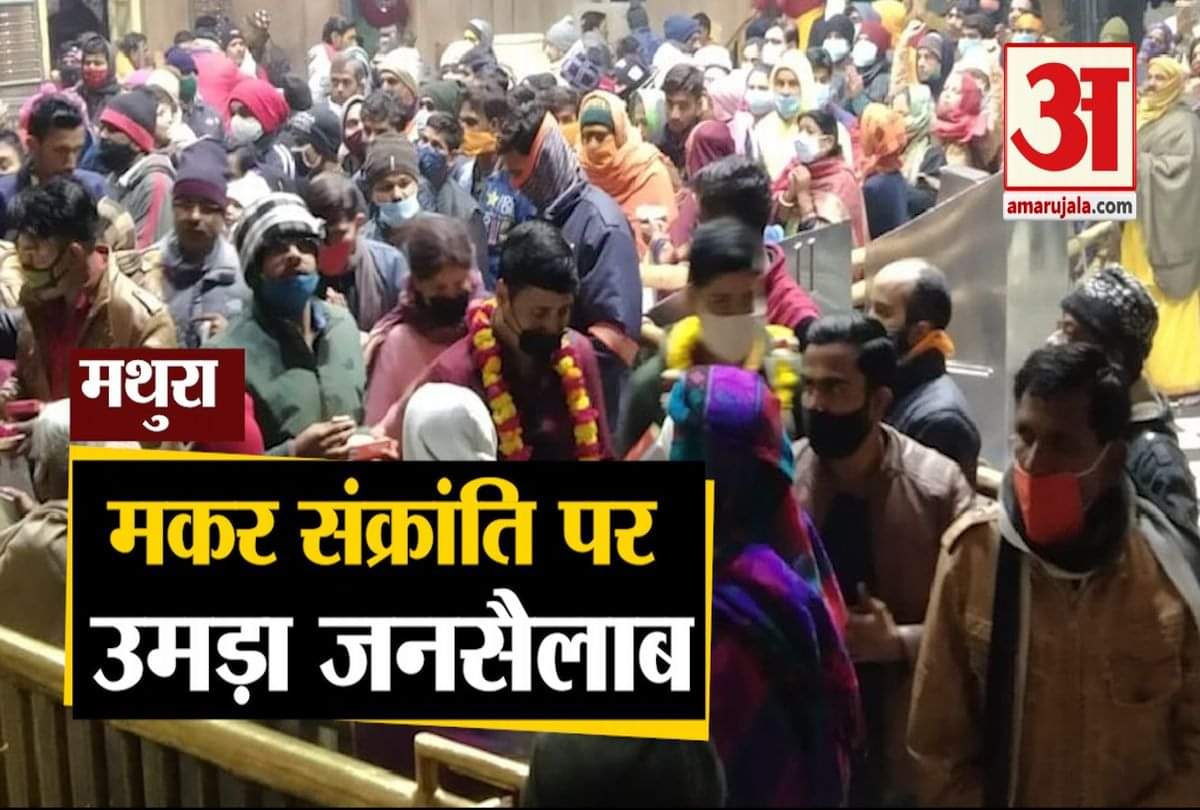 मथुरा में मकर संक्रांति पर जनसैलाब