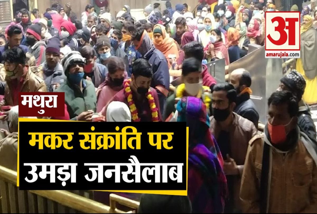 मथुरा में मकर संक्रांति पर जनसैलाब