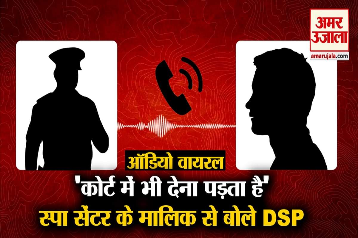 वायरल ऑडियो