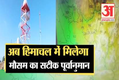 Now weather forecast will be accurate in Himachal, Doppler weather radar installed in kufri