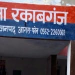थाना रकाबगंज