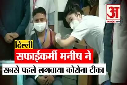 Corona Vaccination starts Sanitation worker got first vaccine jab