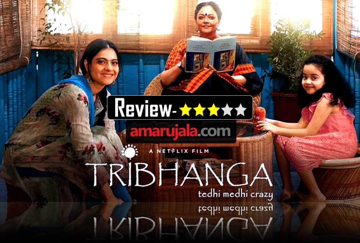 Tribhanga Movie Review by Pankaj Shukla Renuka Shahane Kajol Tanvi Azmi Mithila Palkar Netflix India