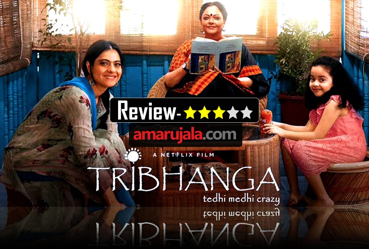 Tribhanga Movie Review by Pankaj Shukla Renuka Shahane Kajol Tanvi Azmi Mithila Palkar Netflix India