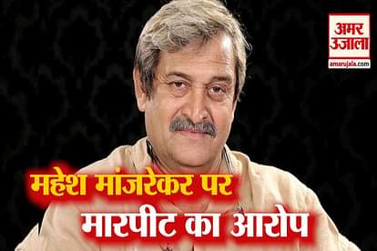 fir by pune police against mahesh manjrekar for slapping and abusing
