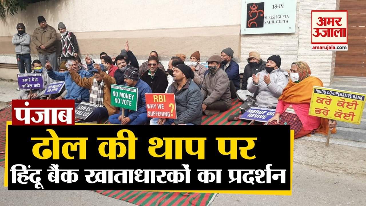 Punjab News in Hindi: Bank account holders protest in Pathankot