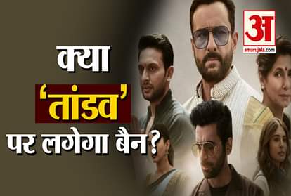 tandav will be ban up police going to mumbai to investigation