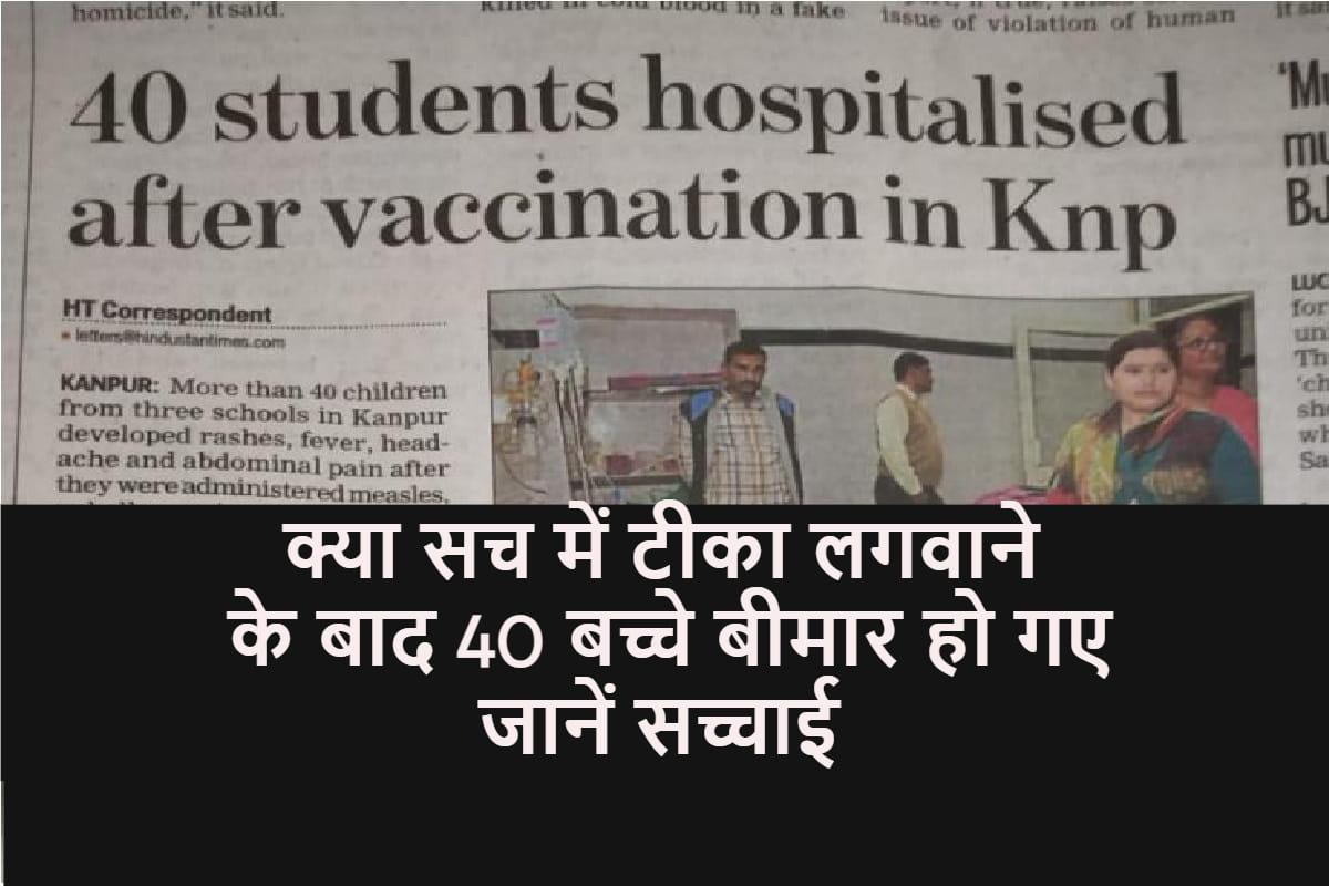 40 Students hospitalized after vaccination in kanpur fack check this a fake claim