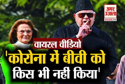 Farooq Abdullah says that can not even kiss my wife during corona, video viral