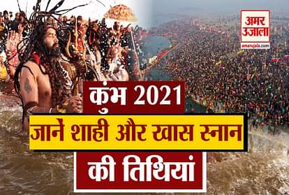 haridwar kumbh mela 2021 date: Know About Shahi Snan Dates