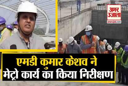 Metro MD Kumar Keshav inspected Metro work in kanpur