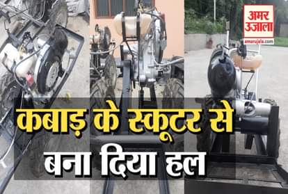 plow made from junk scooter in Bhangrotu himachal, Know its specialty
