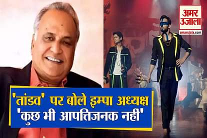 Impa President TP Aggarwal's statement on web series 'Tandava', said- 'Nothing objectionable'