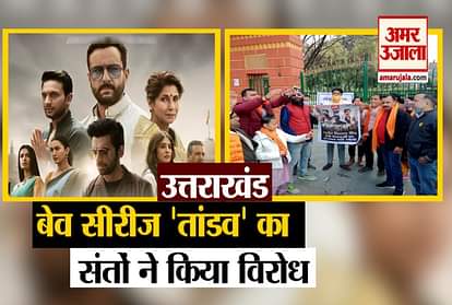 Uttarakhand: Protest against Tandav Web Series Started in dehradun and Haridwar Video