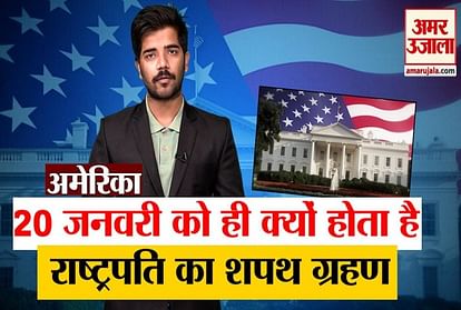 Why 20th January is decided for oath ceremony in America for New President