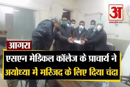 SN Medical College Principal 25 thousand rupees donated for construction of mosque in Ayodhya