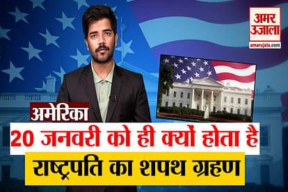Why 20th January is decided for oath ceremony in America for New President