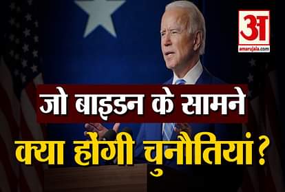 Joe Biden have to  face many challenges after becoming President of the US