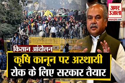 Farmers Protest: Government will not withdraw the law, but ready on temporary ban