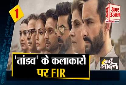 Tandav controversy: UP police reaches Mumbai to question makers, star cast and other 10 big news