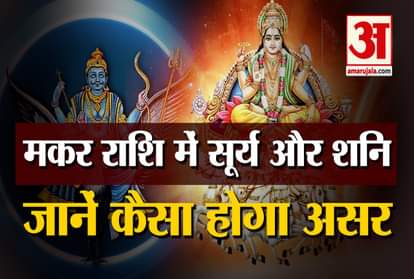 After Sun, now Saturn and Jupiter also entered Capricorn, know how it will affect the zodiac signs