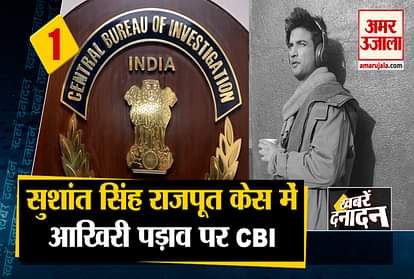 Sushant Singh death case investigation in final phase, CBI to reveal findings soon and other 10 big news