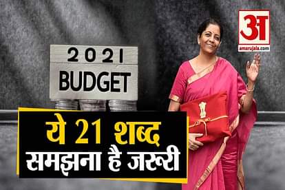 Budget 2021 important terms to understand budget finance minister nirmala sitharaman speech