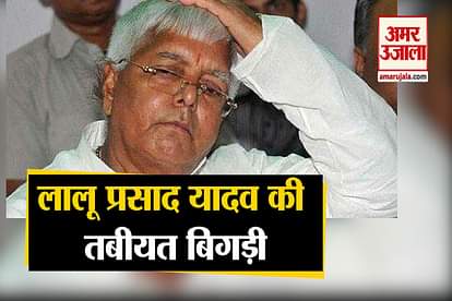 RJD Supremo Lalu Prasad Yadav health deteriorates