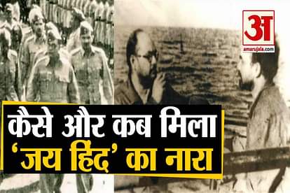 Parakram Diwas subhash chandra bose jayanti jai hind slogan given by abid hasan