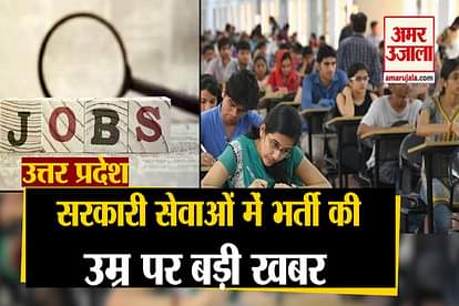 Uttar Pradesh: recruitment age in government jobs will decrease