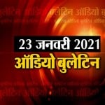 ऑडियो बुलेटिन