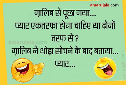 गालिब ने प्यार को लेकर कही ऐसी मजेदार बात...पढ़िए धमाकेदार जोक्स - Jokes  Love Jokes Funny Jokes Shayari Husband Wife Jokes Chutkule - Amar Ujala  Hindi News Live