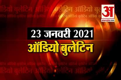 23 January Audio Bulletin:Rahul Gandhi said that PM Modi does not respect the Tamil Culture in Tamil Nadu