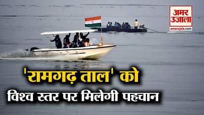 Gorakhpur Ramgarh taal will get special recognition at world level
