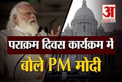 PM Modi addresses public at Victoria Memorial on Parakram Divas