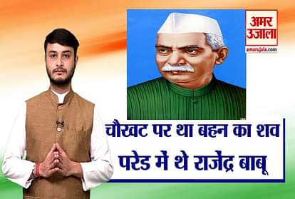 when dr rajendra prasad left dead body of sister to take part in republic-day-parade