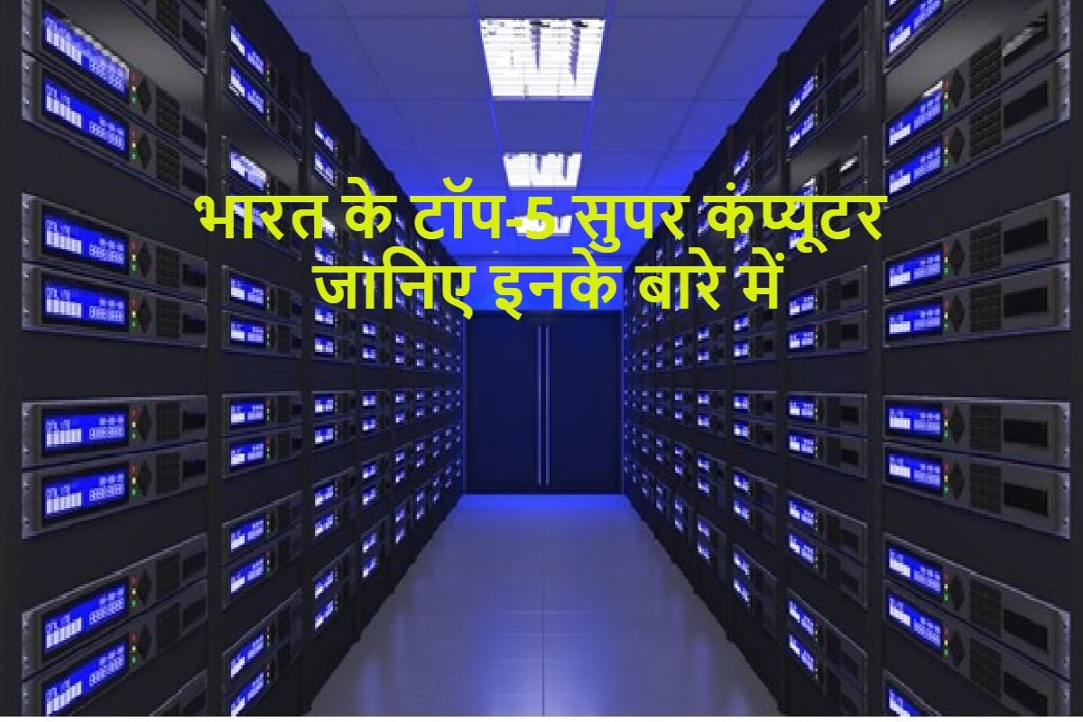 Republic Day 2021 Top 5 Supercomputers of India