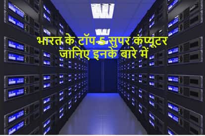 Top 5 Supercomputers of India