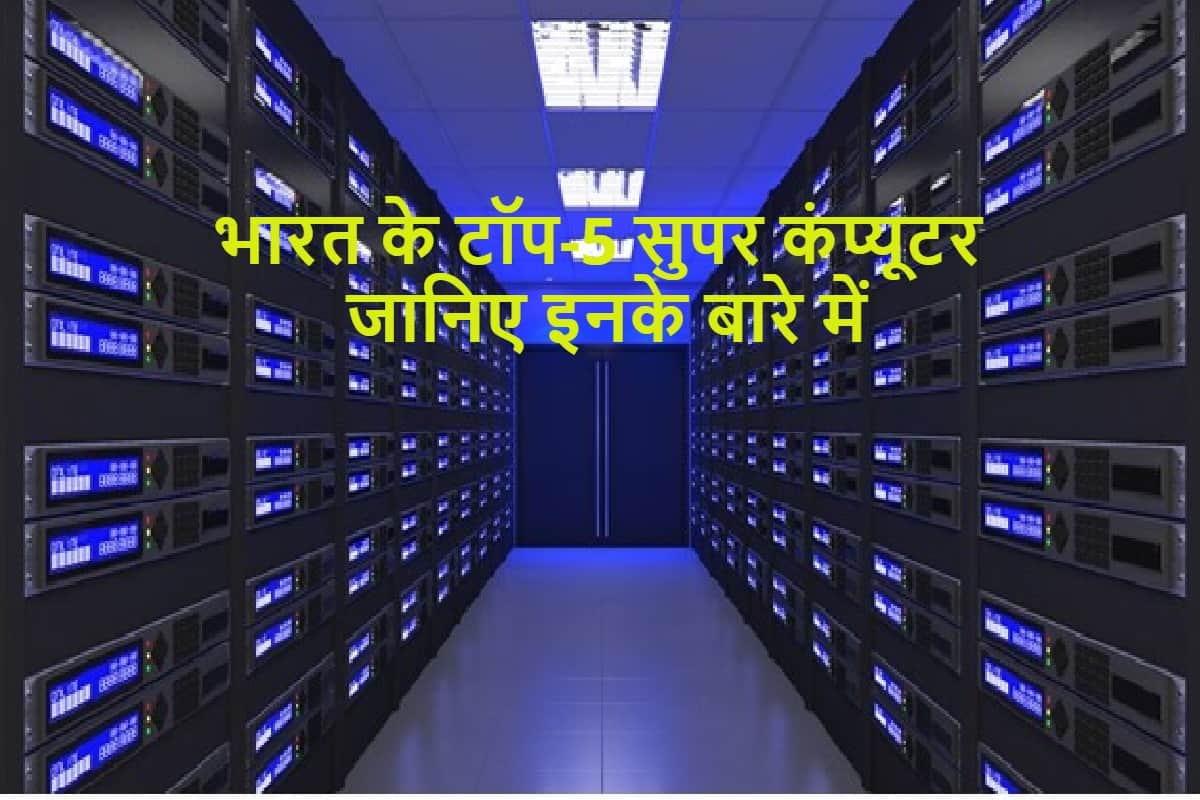 Republic Day 2021 Top 5 Supercomputers of India