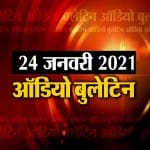 ऑडियो बुलेटिन