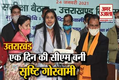 Uttarakhand: Srishti Goswami becomes one day Chief Minister video