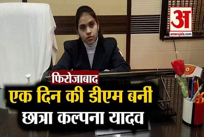Kalpna Yadav Becomes One Day Dm Of Firozabad