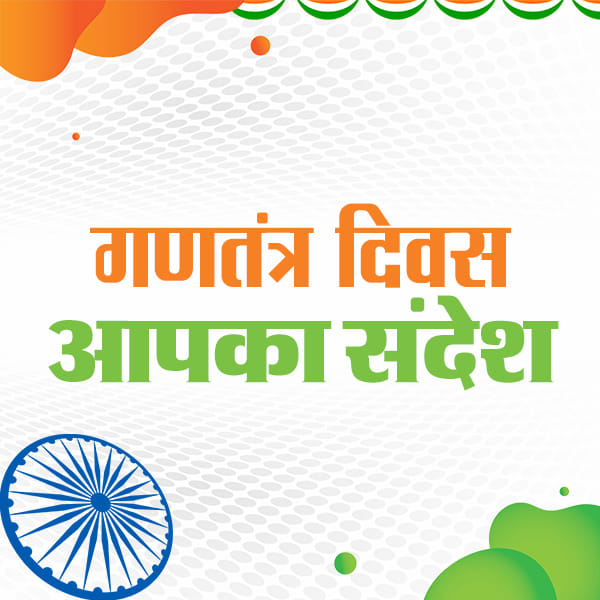 amar ujala apki awaaz rupal singh wishes on republic day from unnao