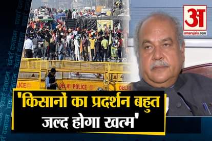 Farmers agitation will end soon, says Union Agriculture minister Narendra Tomar and other 10 big news
