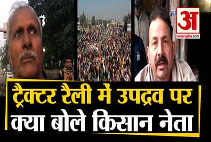 Farm leaders reacted on Farmers Tractor rally and clashes with police