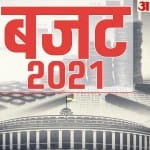 बजट 2021