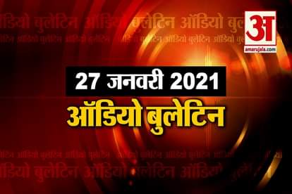 27 January Audio Bulletin:New list of Parliament Canteen vegetarian plate of 100, non-veg buffet in 700