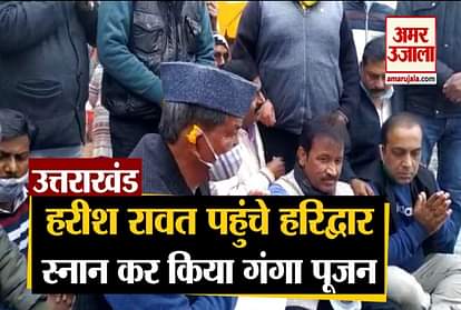Uttarakhand News: Harish Rawat Reached Haridwar And do Ganga snan Video