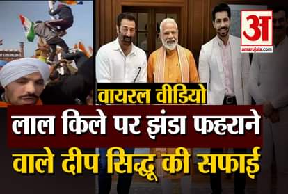 red fort flag hoisting by farmers, Deep sidhu Clarification