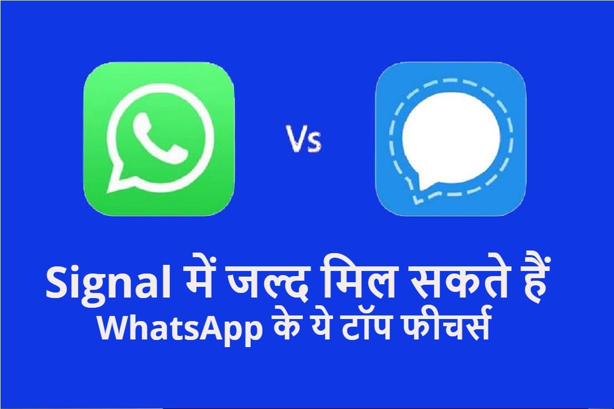 WhatsApp के आठ फीचर्स जो जल्द ही Signal में देखने को मिल सकते हैं WhatsApp best 8 features that Signal may roll out to users soon